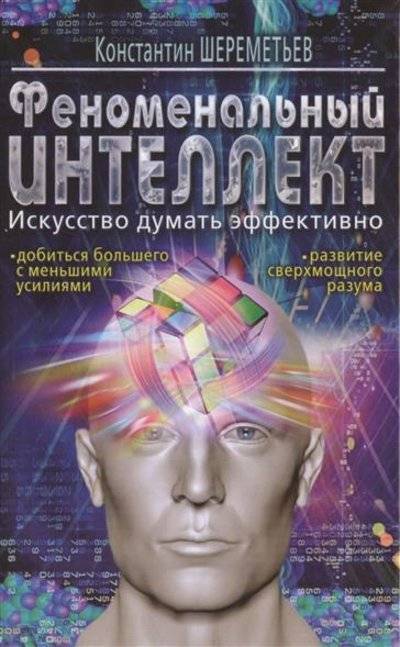 Книга: Эксмо, Редакция 1 Феноменальный интеллект. Искусство думать эффективно 9785699830299
