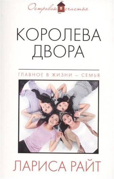 Книга: Эксмо, Редакция 1 Королева двора (Лора Райт) 9785699834730