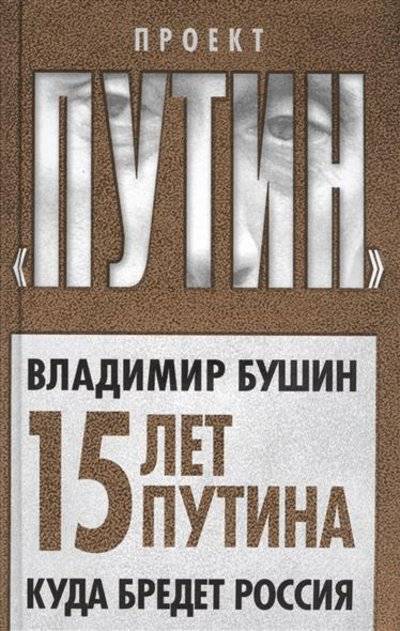 Книга: Алисторус 15 лет Путина. Куда бредет Россия 9785906789952