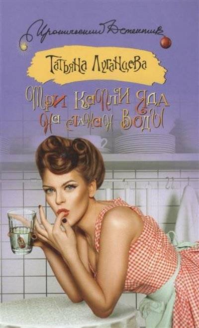 Книга: АСТ Три капли яда на стакан воды (Луганцева Татьяна Игоревна) 9785170891979