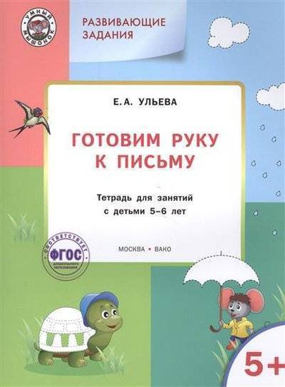 Книга: Вако Готовим руку к письму. Тетрадь для занятий с детьми 5-6 лет 9785408023066
