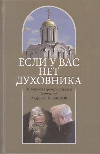 Книга: Смирение Если у вас нет духовника. На вопросы верующих отвечает протоиерей Андрей Спиридонов 9785902212231