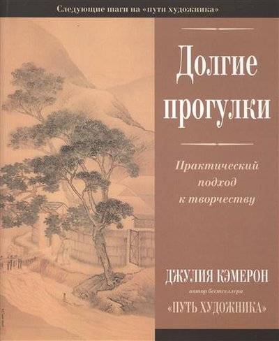 Книга: Манн, Иванов и Фербер Долгие прогулки. Практический подход к творчеству 9785000577219
