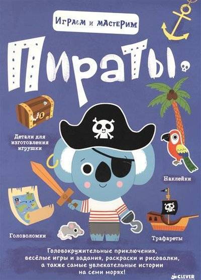 Книга: Clever Пираты. Играем и мастерим (Бийе, Марьон) 9785919828976