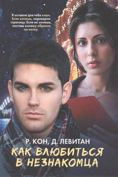 Книга: АСТ Как влюбиться в незнакомца (Рейчел Кон) 9785170908462