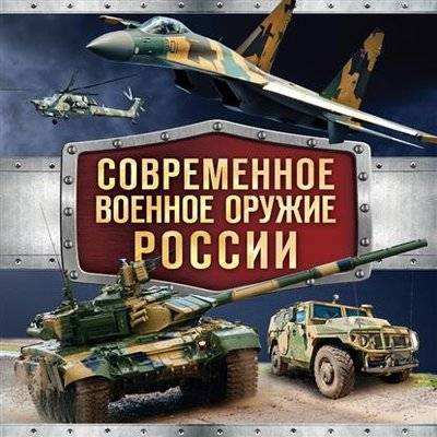 Книга: Эксмо Современное военное оружие России 9785699849147