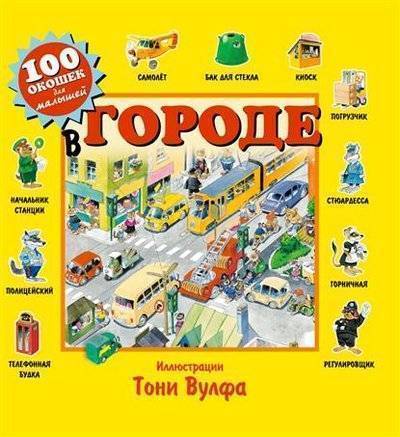 Книга: ООО "Издательство "Эксмо" В городе (Вульф Тони (иллюстратор), Саломатина Елена Ивановна (переводчик)) 9785699802142