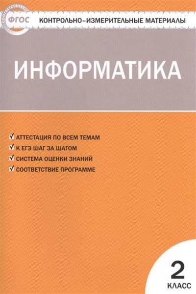 Книга: Вако Информатика. 2 класс (Масленикова О.Н.) 9785408021819