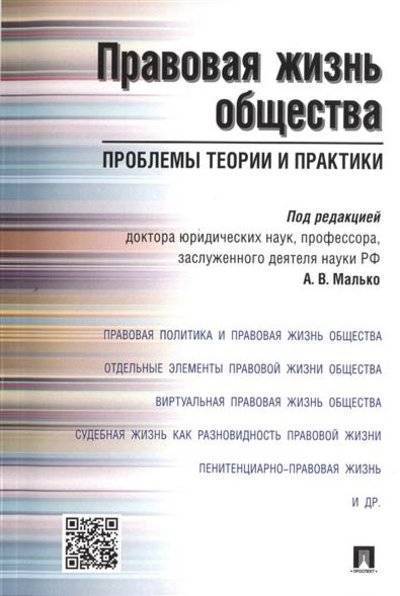 Книга: Проспект Правовая жизнь общества. Проблемы теории и практики 9785392196661