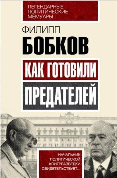 Книга: Алгоритм, Редакция 1 Как готовили предателей (Бобков Филипп Денисович) 9785906817341