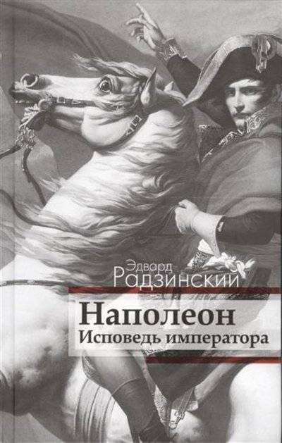 Книга: Издательство АСТ Наполеон. Исповедь императора (Эдвард Радзинский) 9785170942633