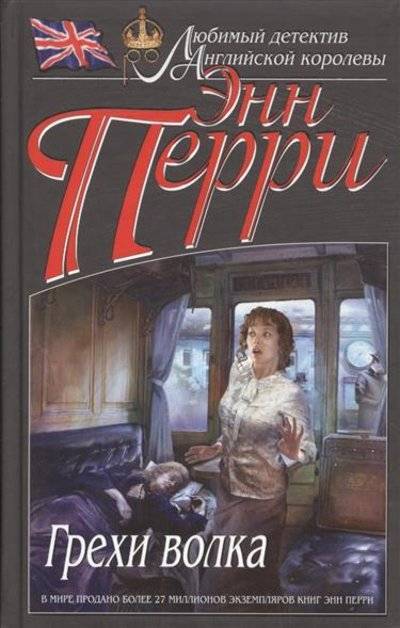 Книга: Эксмо, Редакция 1 Грехи волка (Энн Перри) 9785699843503