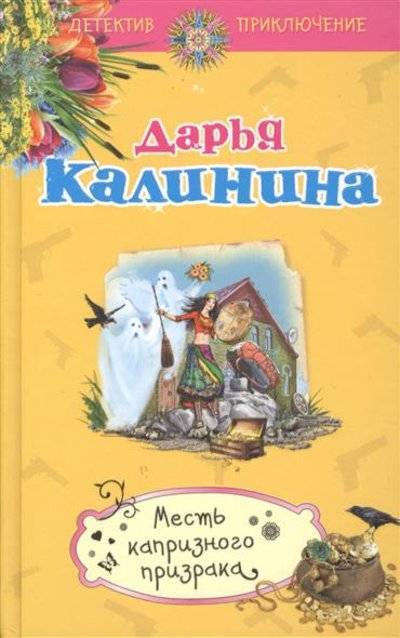 Книга: Эксмо Месть капризного призрака (Дарья Калинина) 9785699854967