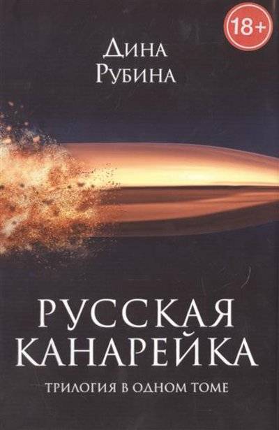 Книга: Эксмо, Редакция 1 Русская канарейка. Трилогия в одном томе 9785699849017