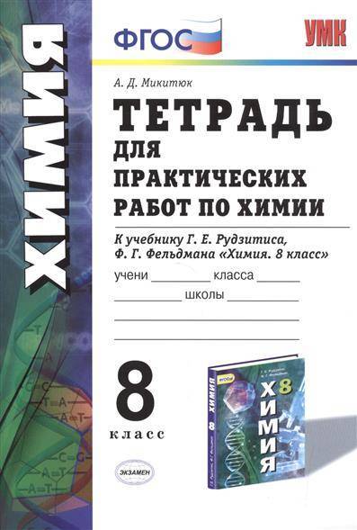 Книга: Экзамен Тетрадь для практических работ по химии. 8 класс. К учебнику Г.Е. Рудзитиса, Ф.Г. Фельдмана "Химия. 8 класс". Издание второе, переработанное и дополненное 9785377104407