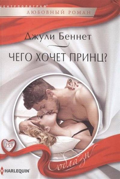 Книга: Центрполиграф Чего хочет принц? (Джули Беннет, Даррен Беннет) 9785227063984