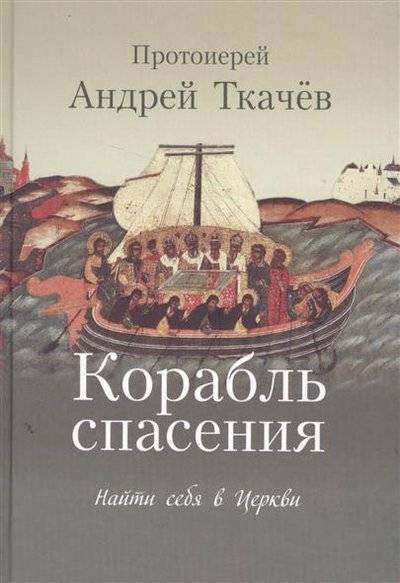 Книга: Николин день Корабль спасения. Найти себя в Церкви 9785906570697