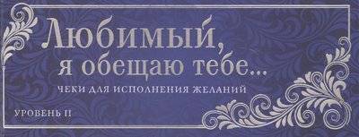 Книга: Эксмо-Пресс Чеки для исполнения желаний. Любимый, я обещаю тебе… Уровень II 9785699848416