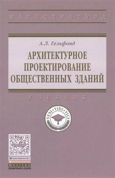 Книга: ИНФРА-М Архитектурное проектирование общественных зданий. Учебник 9785160107394