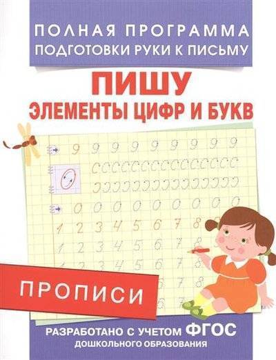 Книга: Росмэн Прописи. Пишу элементы цифр и букв 9785353076629