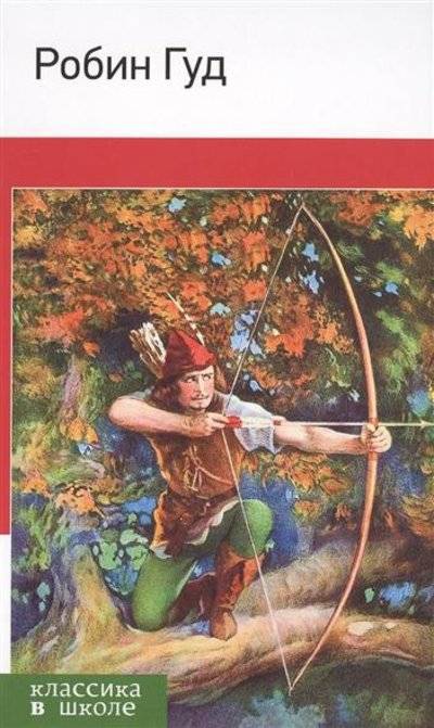 Книга: Эксмо Робин Гуд (Гершензон Михаил Абрамович) 9785699861279
