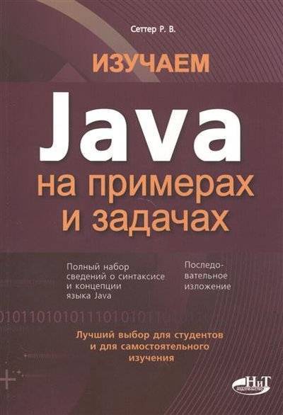 Книга: Наука и Техника Изучаем Java на примерах и задачах 9785943879937