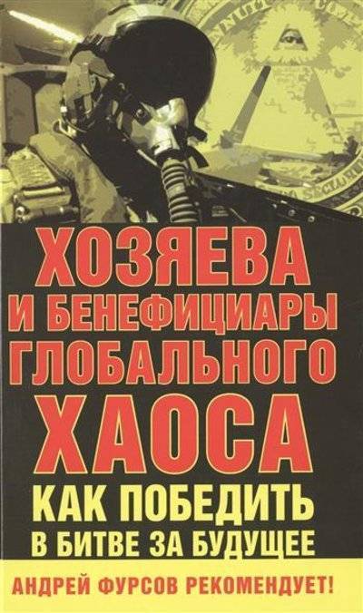 Книга: Книжный Мир Хозяева и бенефициары глобального хаоса. Как победить в битве за будущее 9785804108251