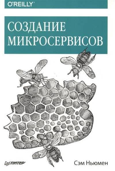 Книга: Питер СПб Создание микросервисов (Сэм Ньюмен) 9785496020114