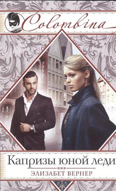 Книга: Эксмо, Редакция 1 Капризы юной леди (Элизабет Вернер) 9785699856527