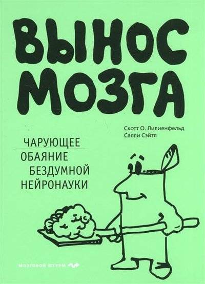 Книга: Эксмо Вынос мозга. Чарующее обаяние бездумной нейронауки 9785699870554