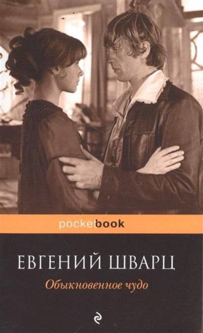 Книга: Эксмо, Редакция 1 Обыкновенное чудо (Евгений Львович Шварц) 9785699858118