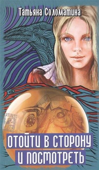 Книга: АСТ, Жанры Отойти в сторону и посмотреть (Соломатина Татьяна) 9785170863921