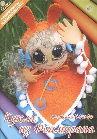 Книга: Формат-М Кукла из фоамирана (Ляховская Н.) 9785903843220