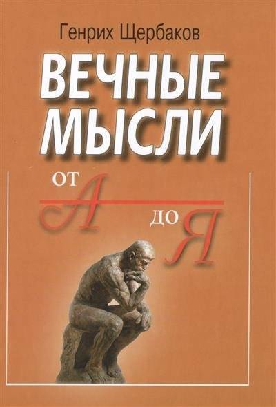 Книга: Беловодье Вечные мысли. От А до Я (Щербаков Геннадий Иванович) 9785934542093