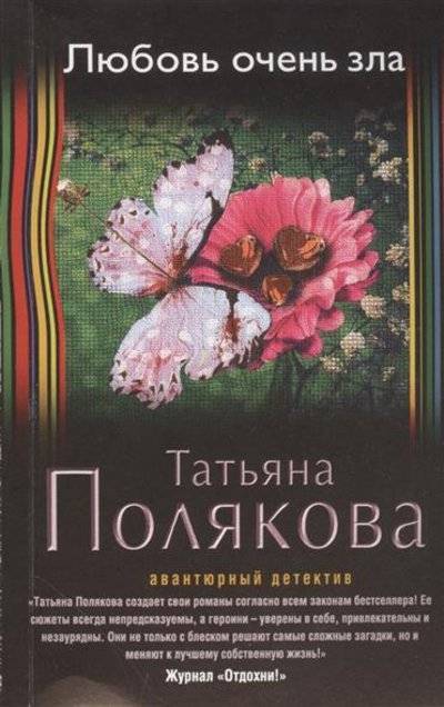 Книга: Эксмо, Редакция 1 Любовь очень зла (Полякова Татьяна Викторовна) 9785699861002