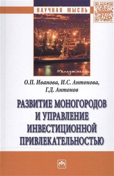 Книга: ИНФРА-М Развитие моногородов и управление инвестиционной привлекательностью: монография 9785160115115