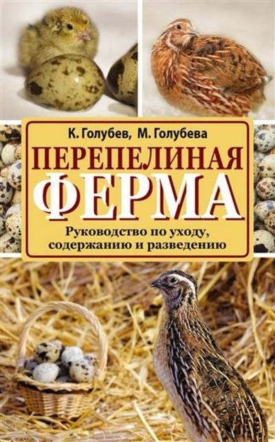 Книга: АСТ Перепелиная ферма. Руководство по уходу, содержанию и разведению 9785170895472
