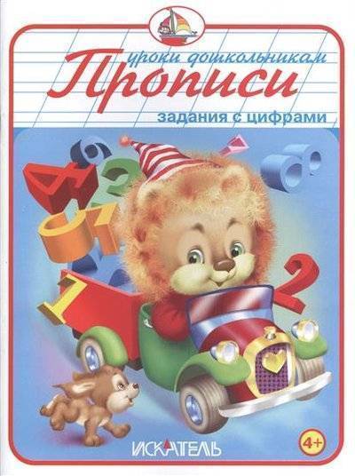Книга: Искатель Задания с цифрами. Прописи (Вахтин В., Шахгелдян А., Цыганков И., Пучков И. (худ.)) 9785990764118