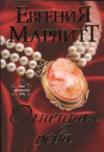 Книга: Эксмо, Редакция 1 Огненная дева (Евгения Марлитт) 9785699863303