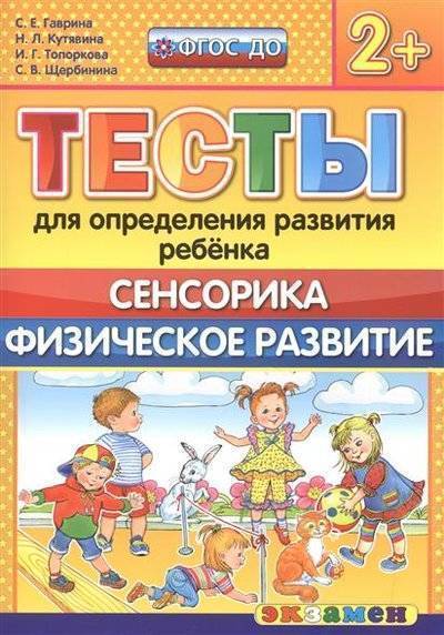 Книга: Экзамен Тесты для определения развития ребенка. Сенсорика. Физическое развитие (2+) 9785377104803