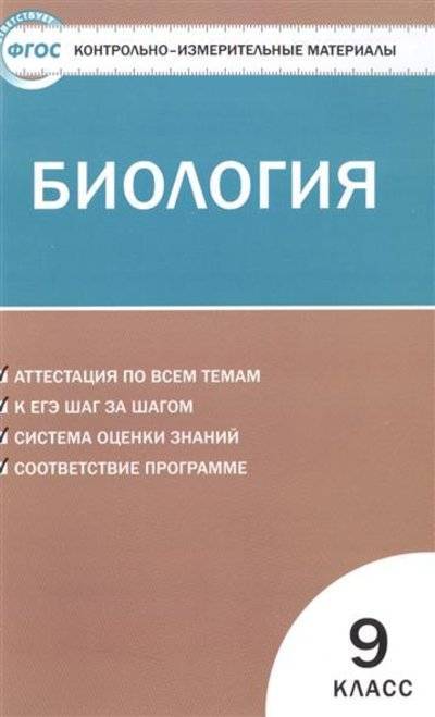 Книга: Вако Биология. 9 класс. Новое издание. Аттестация по всем темам. К ЕГЭ шаг за шагом. Система оценки знаний. Соответствие программе 9785408030828