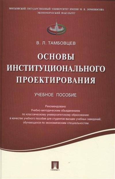 Книга: Проспект Основы институционального проектирования. Учебное пособие 9785392205172