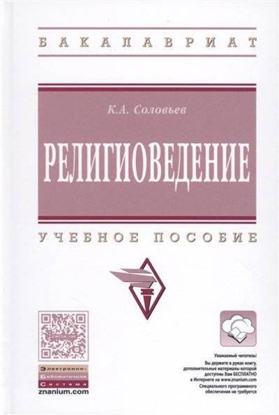 Книга: ИНФРА-М Религиоведение. Учебное пособие 9785160108131