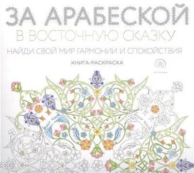 Книга: Эксмо За арабеской в восточную сказку 9785699868988