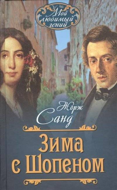 Книга: Алгоритм, Редакция 1 Зима с Шопеном (Жорж Санд) 9785906842046