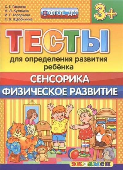 Книга: Экзамен Тесты для определения развития ребенка. Сенсорика. Физическое развитие (3+) 9785377104858