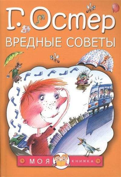 Книга: АСТ Вредные советы (Остер Григорий Бенционович) 9785170953134