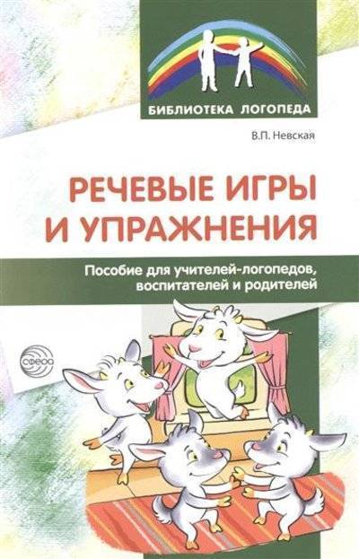 Книга: ТЦ Сфера Речевые игры и упражнения. Пособие для учителей-логопедов, воспитателей и родителей 9785994908044