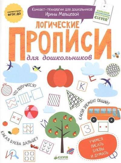 Книга: Клевер Логические прописи для дошкольников. Учимся писать буквы и думать 9785906838223