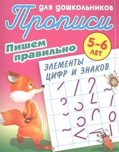 Книга: Книжный дом Прописи для дошкольников. Пишем правильно элементы цифр и знаков. 5-6 лет 9789851710566